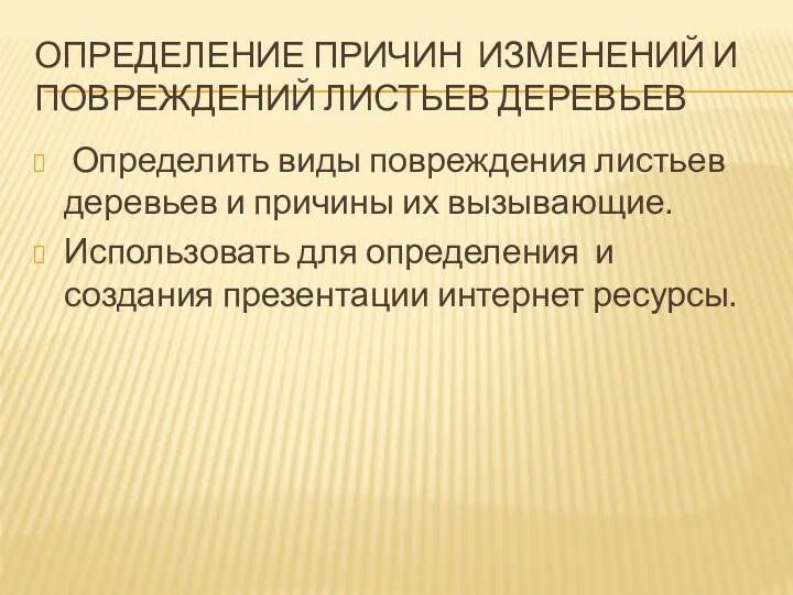 ОПРЕДЕЛЕНИЕ ПРИЧИН ИЗМЕНЕНИЙ И ПОВРЕЖДЕНИЙ ЛИСТЬЕВ ДЕРЕВЬЕВ Определить виды повреждения