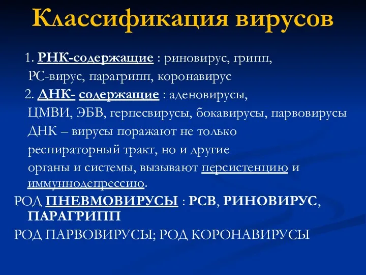 Классификация вирусов 1. РНК-содержащие : риновирус, грипп, РС-вирус, парагрипп, коронавирус