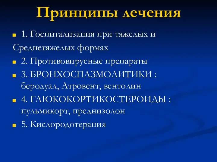 Принципы лечения 1. Госпитализация при тяжелых и Среднетяжелых формах 2.