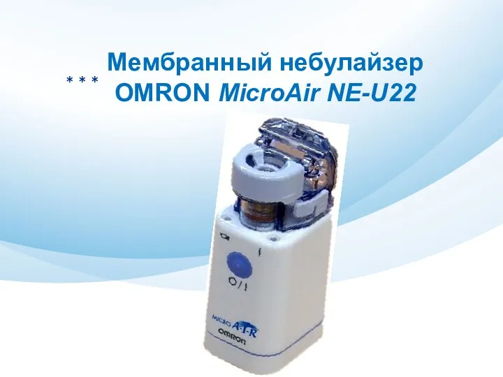 ＊＊＊ Мембранный небулайзер OMRON MicroAir NE-U22