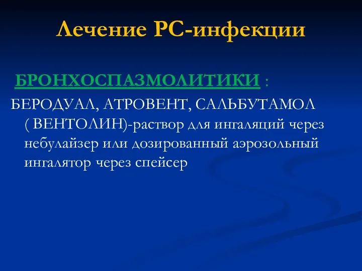 Лечение РС-инфекции БРОНХОСПАЗМОЛИТИКИ : БЕРОДУАЛ, АТРОВЕНТ, САЛЬБУТАМОЛ ( ВЕНТОЛИН)-раствор для