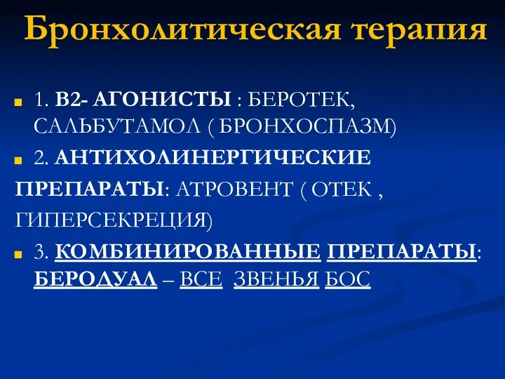 Бронхолитическая терапия 1. В2- АГОНИСТЫ : БЕРОТЕК, САЛЬБУТАМОЛ ( БРОНХОСПАЗМ)