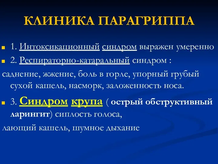 КЛИНИКА ПАРАГРИППА 1. Интоксикационный синдром выражен умеренно 2. Респираторно-катаральный синдром