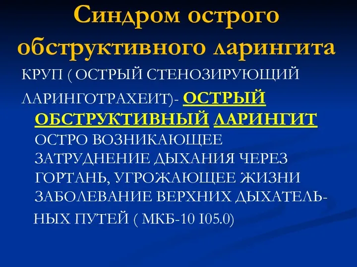 Синдром острого обструктивного ларингита КРУП ( ОСТРЫЙ СТЕНОЗИРУЮЩИЙ ЛАРИНГОТРАХЕИТ)- ОСТРЫЙ