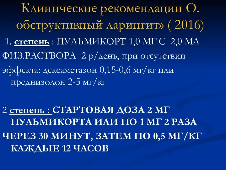 Клинические рекомендации О.обструктивный ларингит» ( 2016) 1. степень : ПУЛЬМИКОРТ