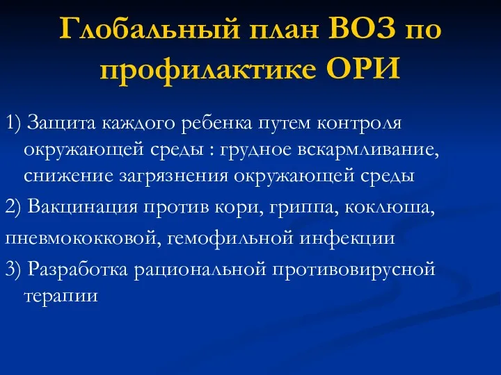 Глобальный план ВОЗ по профилактике ОРИ 1) Защита каждого ребенка