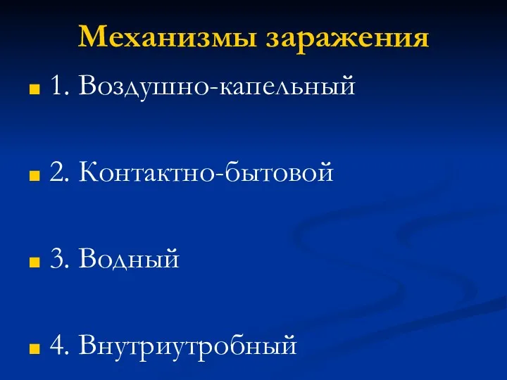 Механизмы заражения 1. Воздушно-капельный 2. Контактно-бытовой 3. Водный 4. Внутриутробный