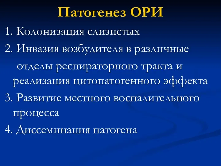 Патогенез ОРИ 1. Колонизация слизистых 2. Инвазия возбудителя в различные