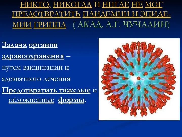 НИКТО, НИКОГДА И НИГДЕ НЕ МОГ ПРЕДОТВРАТИТЬ ПАНДЕМИИ И ЭПИДЕ-МИИ