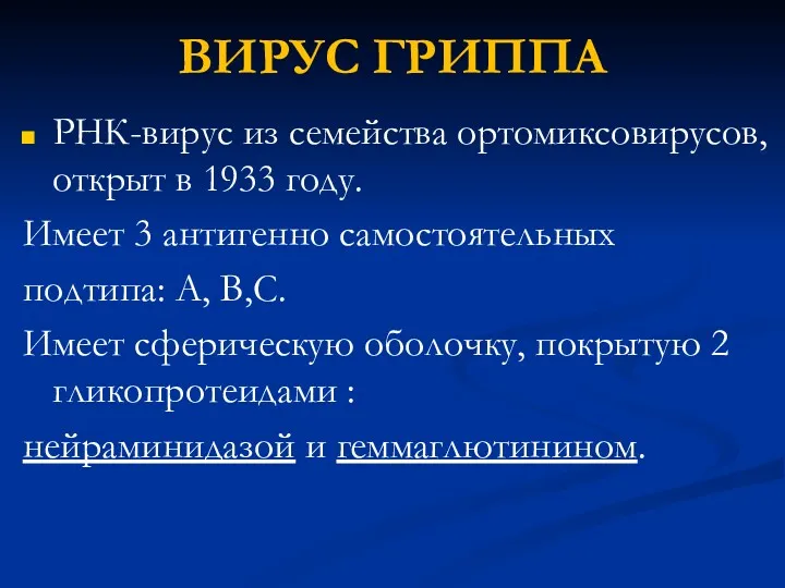 ВИРУС ГРИППА РНК-вирус из семейства ортомиксовирусов, открыт в 1933 году.