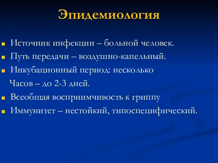 Эпидемиология Источник инфекции – больной человек. Путь передачи – воздушно-капельный.