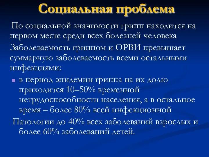 Социальная проблема По социальной значимости грипп находится на первом месте