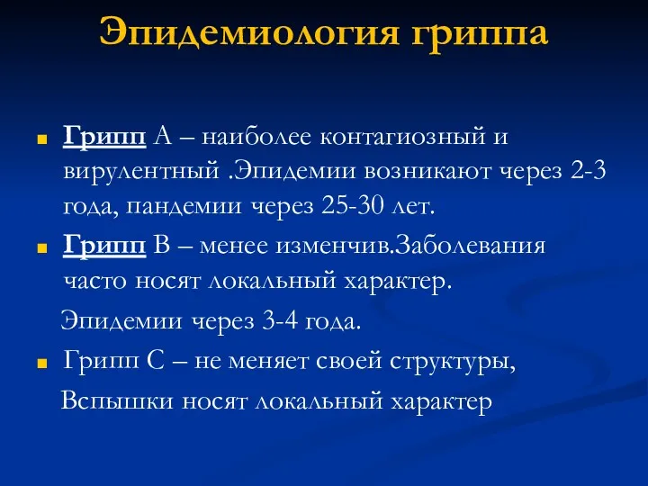 Эпидемиология гриппа Грипп А – наиболее контагиозный и вирулентный .Эпидемии