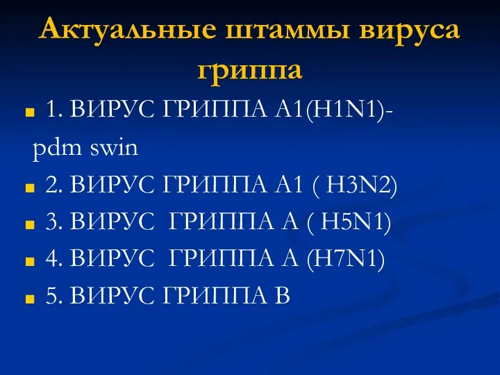 Актуальные штаммы вируса гриппа 1. ВИРУС ГРИППА А1(H1N1)- pdm swin