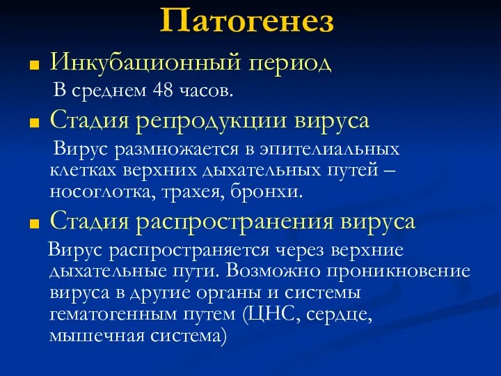 Патогенез Инкубационный период В среднем 48 часов. Стадия репродукции вируса