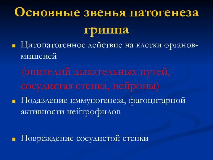 Основные звенья патогенеза гриппа Цитопатогенное действие на клетки органов-мишеней (эпителий