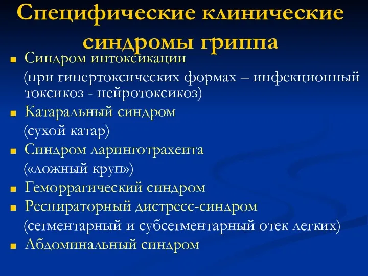 Специфические клинические синдромы гриппа Синдром интоксикации (при гипертоксических формах –