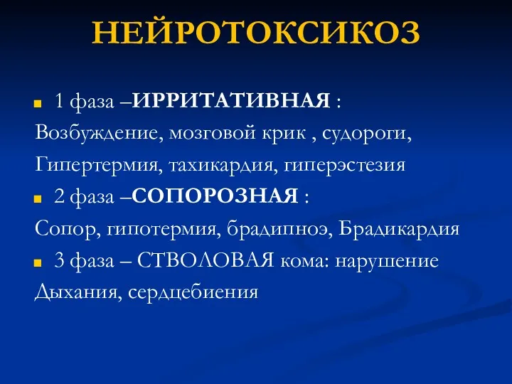 НЕЙРОТОКСИКОЗ 1 фаза –ИРРИТАТИВНАЯ : Возбуждение, мозговой крик , судороги,