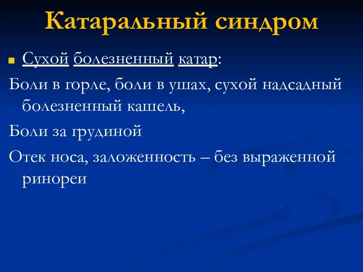 Катаральный синдром Сухой болезненный катар: Боли в горле, боли в