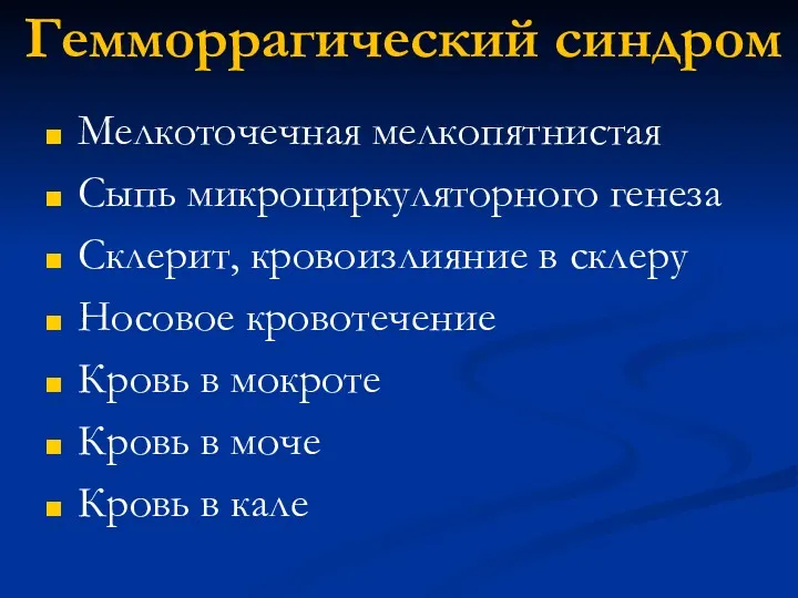 Гемморрагический синдром Мелкоточечная мелкопятнистая Сыпь микроциркуляторного генеза Склерит, кровоизлияние в