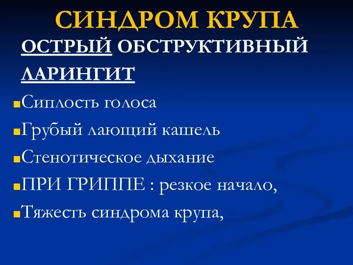 СИНДРОМ КРУПА ОСТРЫЙ ОБСТРУКТИВНЫЙ ЛАРИНГИТ Сиплость голоса Грубый лающий кашель