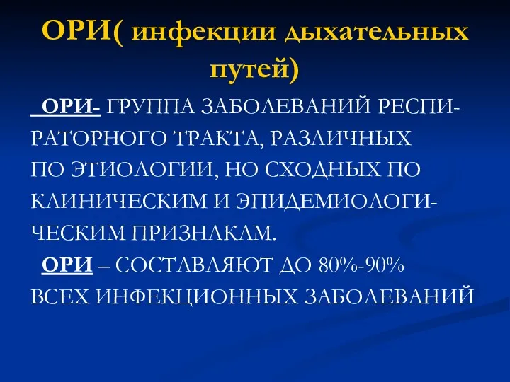 ОРИ( инфекции дыхательных путей) ОРИ- ГРУППА ЗАБОЛЕВАНИЙ РЕСПИ- РАТОРНОГО ТРАКТА,