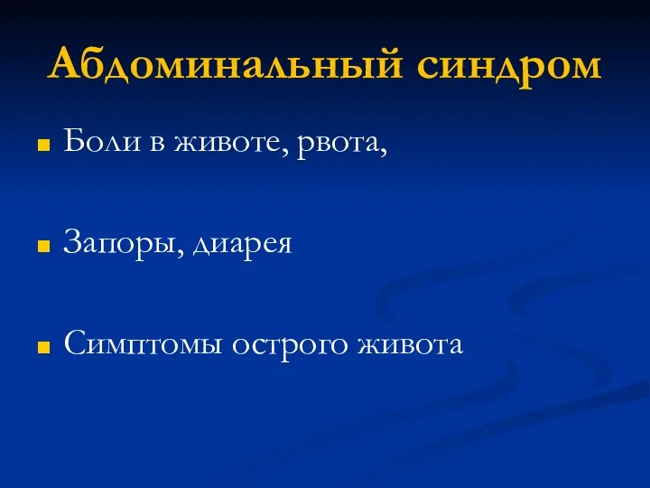 Абдоминальный синдром Боли в животе, рвота, Запоры, диарея Симптомы острого живота