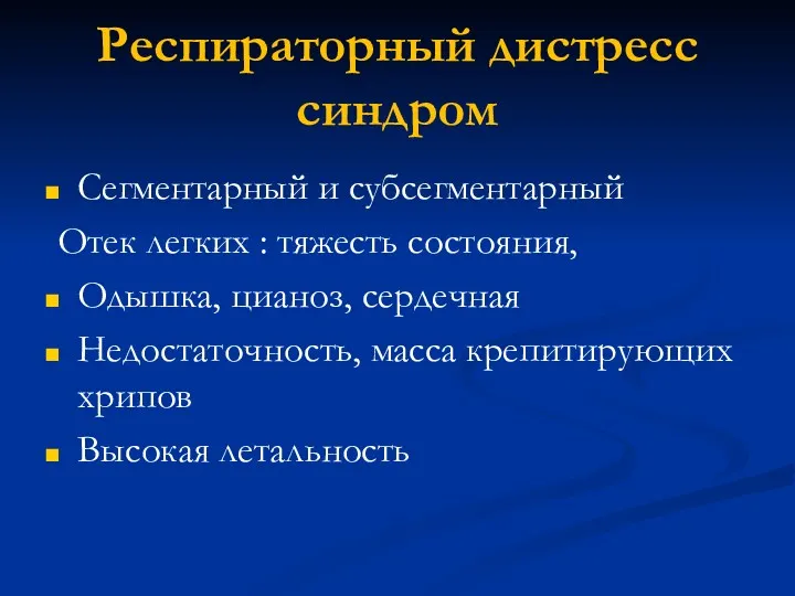 Респираторный дистресс синдром Сегментарный и субсегментарный Отек легких : тяжесть