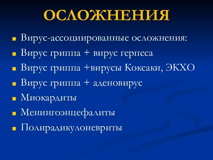 ОСЛОЖНЕНИЯ Вирус-ассоциированные осложнения: Вирус гриппа + вирус герпеса Вирус гриппа