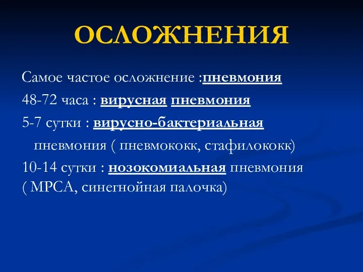 ОСЛОЖНЕНИЯ Самое частое осложнение :пневмония 48-72 часа : вирусная пневмония