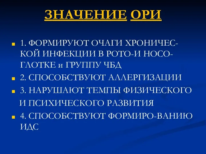 ЗНАЧЕНИЕ ОРИ 1. ФОРМИРУЮТ ОЧАГИ ХРОНИЧЕС-КОЙ ИНФЕКЦИИ В РОТО-И НОСО-ГЛОТКЕ