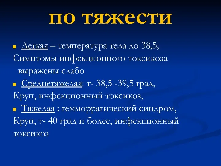 по тяжести Легкая – температура тела до 38,5; Симптомы инфекционного