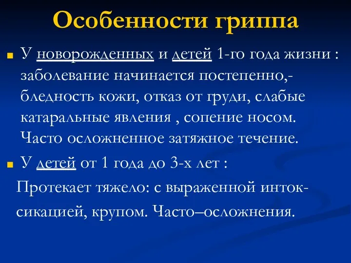 Особенности гриппа У новорожденных и детей 1-го года жизни :