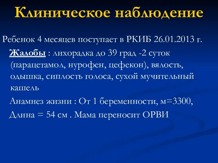 Клиническое наблюдение Ребенок 4 месяцев поступает в РКИБ 26.01.2013 г.