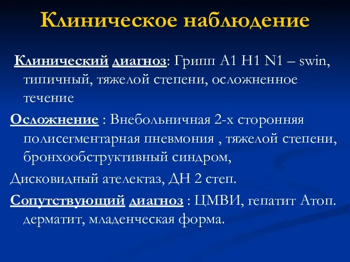 Клиническое наблюдение Клинический диагноз: Грипп А1 H1 N1 – swin,