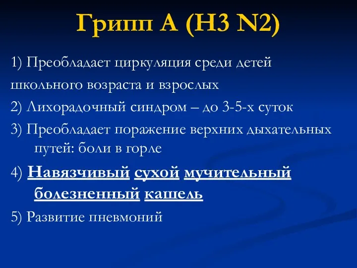 Грипп A (H3 N2) 1) Преобладает циркуляция среди детей школьного