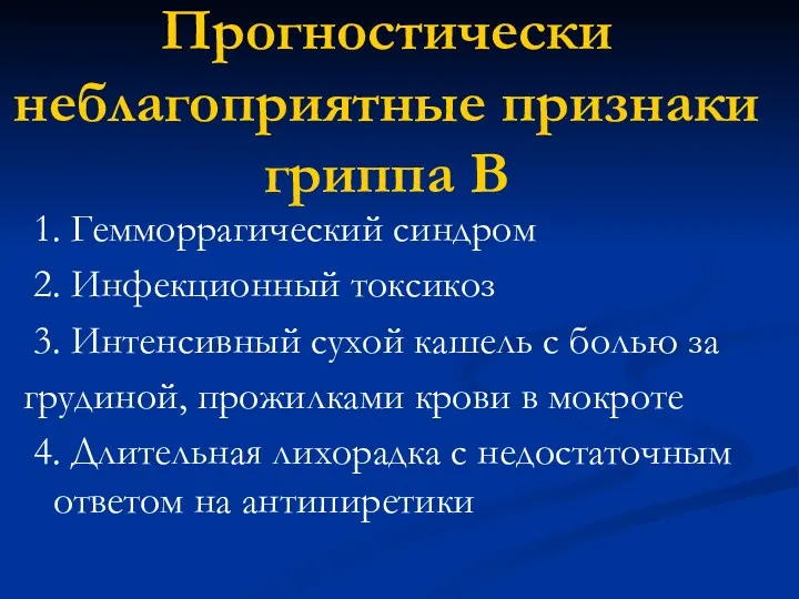 Прогностически неблагоприятные признаки гриппа В 1. Гемморрагический синдром 2. Инфекционный