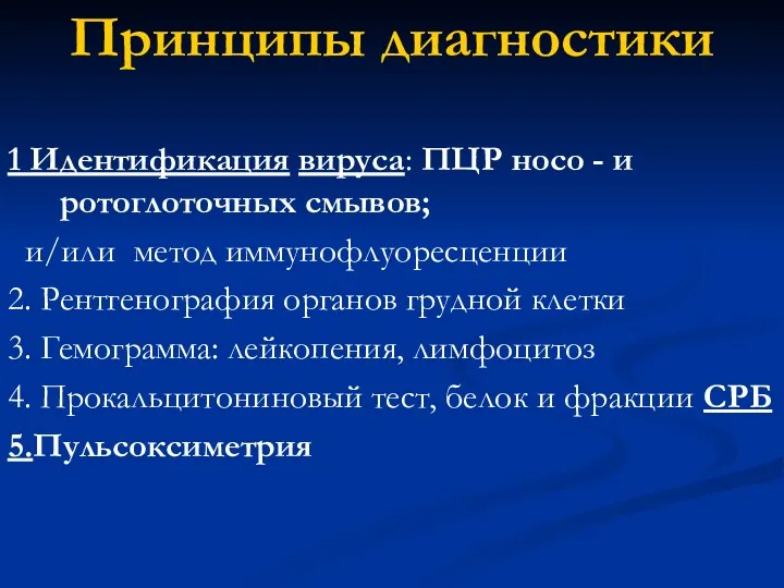 Принципы диагностики 1 Идентификация вируса: ПЦР носо - и ротоглоточных