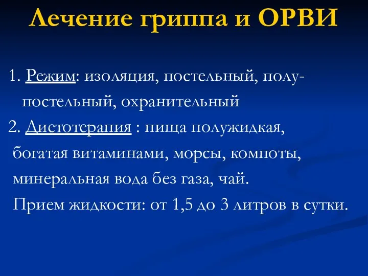 Лечение гриппа и ОРВИ 1. Режим: изоляция, постельный, полу- постельный,