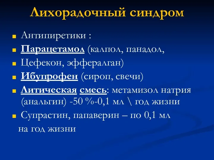 Лихорадочный синдром Антипиретики : Парацетамол (калпол, панадол, Цефекон, эффералган) Ибупрофен