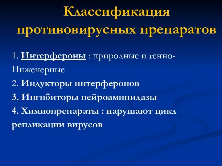 Классификация противовирусных препаратов 1. Интерфероны : природные и генно- Инженерные