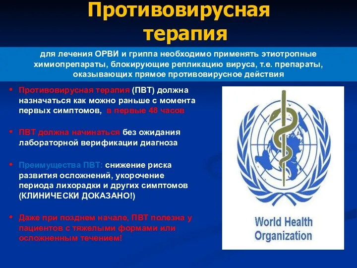 Противовирусная терапия Противовирусная терапия (ПВТ) должна назначаться как можно раньше