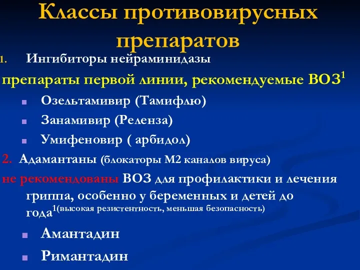 Классы противовирусных препаратов Ингибиторы нейраминидазы препараты первой линии, рекомендуемые ВОЗ1