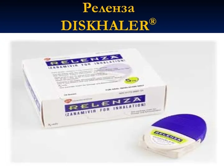 Реленза DISKHALER®