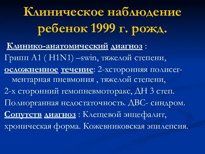 Клиническое наблюдение ребенок 1999 г. рожд. Клинико-анатомический диагноз : Грипп