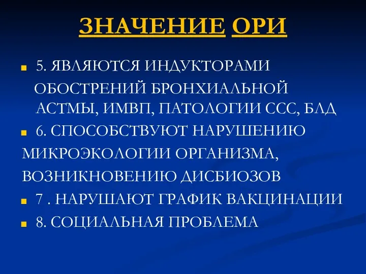 ЗНАЧЕНИЕ ОРИ 5. ЯВЛЯЮТСЯ ИНДУКТОРАМИ ОБОСТРЕНИЙ БРОНХИАЛЬНОЙ АСТМЫ, ИМВП, ПАТОЛОГИИ