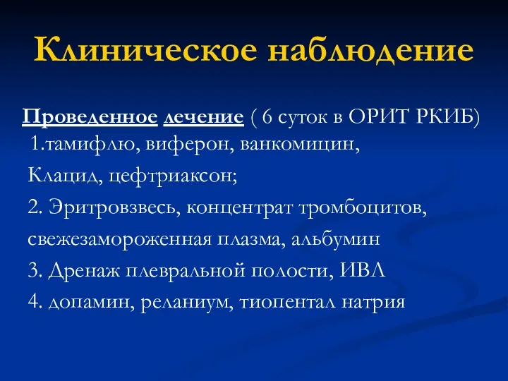 Клиническое наблюдение Проведенное лечение ( 6 суток в ОРИТ РКИБ)