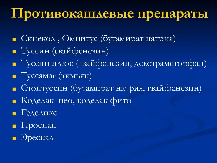 Противокашлевые препараты Синекод , Омнитус (бутамират натрия) Туссин (гвайфенезин) Туссин