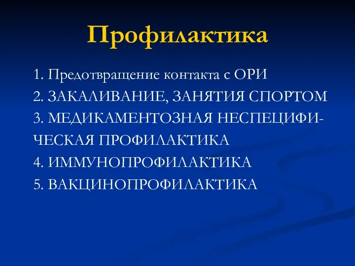 Профилактика 1. Предотвращение контакта с ОРИ 2. ЗАКАЛИВАНИЕ, ЗАНЯТИЯ СПОРТОМ