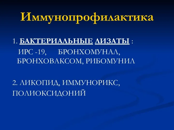 Иммунопрофилактика 1. БАКТЕРИАЛЬНЫЕ ЛИЗАТЫ : ИРС -19, БРОНХОМУНАЛ, БРОНХОВАКСОМ, РИБОМУНИЛ 2. ЛИКОПИД, ИММУНОРИКС, ПОЛИОКСИДОНИЙ